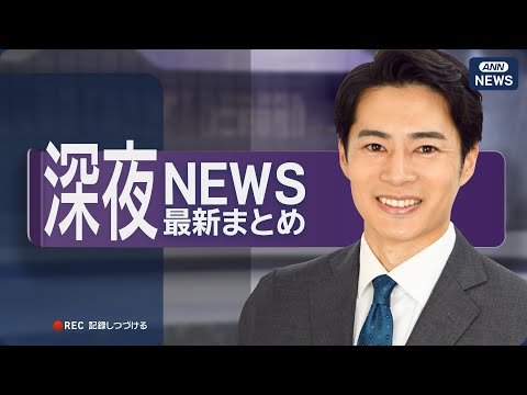 【ライブ】4/5 深夜ニュースまとめ 最新情報を厳選してお届け ANN/テレ朝【LIVE】