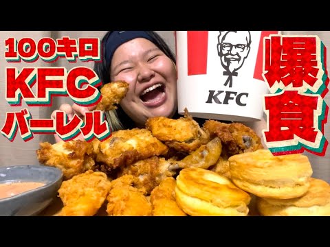 クリぼっちでもこんな楽しそうにケンタッキーバーレル食いできるよ‼️一緒に食べよ‼️ サムネイル