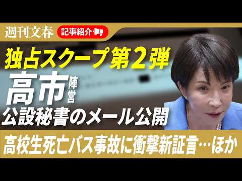 高市陣営“ネガキャン動画大作戦”「新証拠」を公開、磐越道バス事故「嘘をついているのは北越高か蒲原鉄道か」ほか 2026… サムネイル
