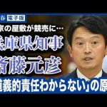 斎藤元彦兵庫県知事（46）選挙資金めぐる親族トラブルが「プライベートの問題にとどまらない」理由《「道義的責任わからない」の原点》 -芸能ニュース/炎上まとめ