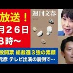 9月26日「週刊文春ライブ」安倍晋三が死の直前に「高市早苗を応援しない」／斎藤元彦知事がテレビ局につきつけた“出演条件”／中国10歳児刺殺“反日教育”が生んだ44歳前科2犯の憎悪など -芸能ニュース/炎上まとめ