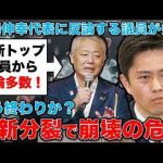 日本維新の会が分裂の危機。政党で崩壊過程に入った。馬場伸幸代表の意見を否定する議員が多数。安冨歩東京大学名誉教授。一月万冊 -芸能ニュース/炎上まとめ