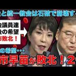 高市早苗敗北！日本にとってこの敗北はよかった！裏金脱税議員と統一教会に媚びを売る議員を許してはいけない。元朝日新聞・記者佐藤章さんと一月万冊 -芸能ニュース/炎上まとめ