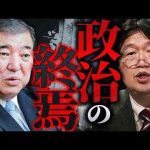 「日本の政治はもう行くところまで行ってるんですよ」最早誰が首相をやっても同じな理由。「民主主義とはエレガントな生贄システムです」【岡田斗司夫 / 切り抜き / サイコパスおじさん】 -芸能ニュース/炎上まとめ