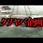 行方不明者も...?クイズに外れたら海に沈む過激な企画があったらしい...【奇妙な噂】 -芸能ニュース/炎上まとめ