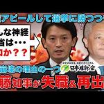 斎藤元彦知事が鋼のメンタルで驚きの再出馬宣言！この人、何が悪かったのかわかっていない！元朝日新聞・記者佐藤章さんと一月万冊 -芸能ニュース/炎上まとめ