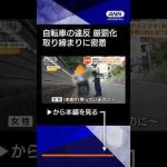 【ニュース】「あかん！」違反自転車取り締まりに密着　「ながらスマホ」など11月から厳罰化 -芸能ニュース/炎上まとめ