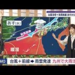 【全国の天気】台風18号＋秋雨前線　あすから大雨注意…　残暑トンネル　抜け出せず【スーパーJチャンネル】(2024年10月1日) -芸能ニュース/炎上まとめ