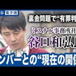 ミスチル社長が“裏金4億”判明で有罪判決…それでも「コンサート現場に来る」驚きのワケ -芸能ニュース/炎上まとめ