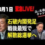 10月1日　緊急ライブ！石破内閣発足すぐさま解散総選挙へ -芸能ニュース/炎上まとめ