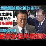 自民党過半数割れも？高市早苗がブチ切れ！既に崩壊しつつある自民党。石破国賊内閣が誕生。記者・澤田晃宏さん。一月万冊 -芸能ニュース/炎上まとめ