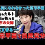 高市早苗で自民党が分裂か！裏金議員を公認するために幹事長になりたかった高市早苗･･･それも変わらず暴走か。安冨歩東京大学名誉教授。一月万冊 -芸能ニュース/炎上まとめ