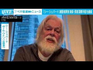 「シー・シェパード」創設者　身柄引き渡し拒否し釈放　海保長官「国際手配を継続」(2024年12月18日) -芸能ニュース/炎上まとめ