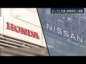 狙いと課題は…カギは“強みと弱み”業界で進む“再編”ホンダ＆日産が経営統合へ協議【報道ステーション】(2024年12月18日) -芸能ニュース/炎上まとめ