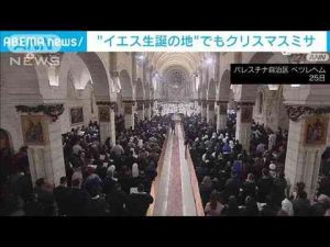 “キリスト生誕の地”ベツレヘムでもクリスマスミサ　ガザで増える死傷者を悼みつつ(2024年12月25日) -芸能ニュース/炎上まとめ