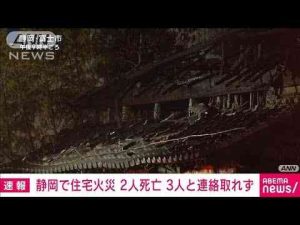 静岡・富士市で住宅火災 2人死亡 3人と連絡取れず(2024年12月26日) -芸能ニュース/炎上まとめ