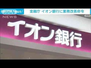 マネーロンダリング対策が不適切としてイオン銀行に業務改善命令　金融庁(2024年12月26日) -芸能ニュース/炎上まとめ