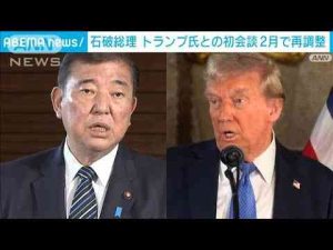 石破総理　トランプ氏との初会談は2月で再調整(2024年12月30日) -芸能ニュース/炎上まとめ