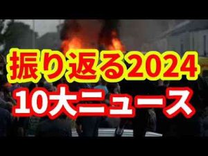 【世界経済】2024年の締めくくり！モハPチャンネルが選ぶ2024年の重大ニュースTOP10！ -芸能ニュース/炎上まとめ