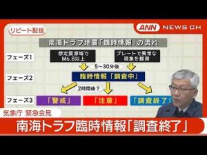 【リピート配信/宮崎震度5弱】気象庁 緊急会見 南海トラフ臨時情報「調査終了」発表　巨大地震の可能性高まったと評価されず【ノーカット】(2025年1月14日) ANN/テレ朝 -芸能ニュース/炎上まとめ