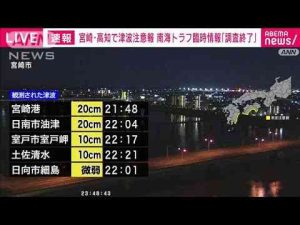 【速報】南海トラフ臨時情報「調査終了」　気象庁(2025年1月13日) -芸能ニュース/炎上まとめ