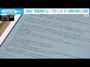 逃走したメンバーか　タイ当局がパタヤ詐欺グループとみられる日本人男を新たに拘束(2025年1月13日) -芸能ニュース/炎上まとめ