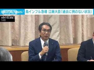 鳥インフルエンザ急増で今月3回目の防疫対策本部　江藤大臣「過去に例のない状況」(2025年1月14日) -芸能ニュース/炎上まとめ