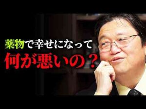 【倫理の限界】「違法◯物で幸福を得ること自体の何が悪いのか、説明できます？無理ですよね」【岡田斗司夫 / 切り抜き / サイコパスおじさん】 -芸能ニュース/炎上まとめ