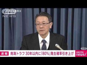 今後30年の南海トラフ地震発生確率「80％程度」に引き上げ　地震調査委員会(2025年1月15日) -芸能ニュース/炎上まとめ