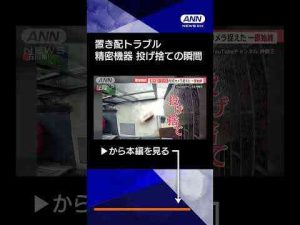 【ニュース】被害急増「置き配」トラブル　投げ入れ、投げ捨て、盗難も　防犯カメラ捉えた一部始終#shorts -芸能ニュース/炎上まとめ