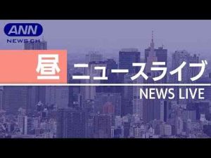 【ライブ】1/4 昼ニュースまとめ 最新情報を厳選してお届け -芸能ニュース/炎上まとめ