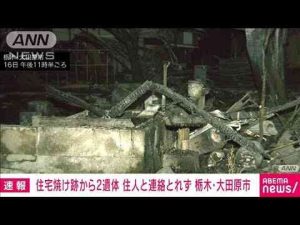 住宅焼け跡から2人の遺体　この家に住む80代の姉弟と連絡取れず　栃木・大田原市(2025年1月16日) -芸能ニュース/炎上まとめ