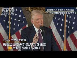 「今後どうなるのか…」ブリ・日本酒の業者に不安“トランプ関税”世界を揺るがす？【報道ステーション】(2025年1月16日) -芸能ニュース/炎上まとめ