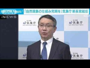 気象庁 野村新長官が就任 「自然現象に対して謙虚に究明進める」(2025年1月18日) -芸能ニュース/炎上まとめ