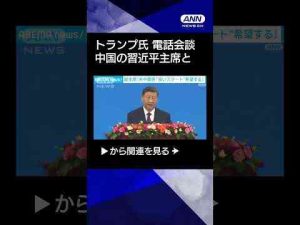 【貿易やTikTokについて議論】トランプ氏　中国の習近平主席と電話会談　#shorts -芸能ニュース/炎上まとめ