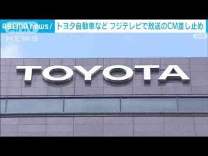 トヨタ自動車など　フジテレビで放送のCMを差し止め　中居さんトラブル報道を受け(2025年1月18日) -芸能ニュース/炎上まとめ