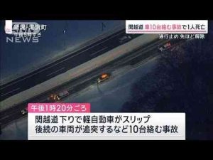 関越道で車10台が絡む事故　1人死亡12人搬送【スーパーJチャンネル】(2025年1月18日) -芸能ニュース/炎上まとめ