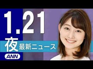 【ライブ】1/21 夜ニュースまとめ 最新情報を厳選してお届け -芸能ニュース/炎上まとめ