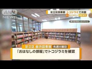 東京・足立区の図書館がトコジラミで休館　絵本コーナー以外でもふん見つかる【知っておきたい！】【グッド！モーニング】(2025年1月20日) -芸能ニュース/炎上まとめ