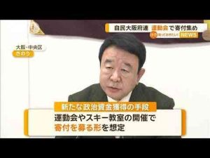 「アホかと言われるでしょうが」　自民・大阪府連　運動会やスキー教室で寄付集め検討【知っておきたい！】【グッド！モーニング】(2025年1月20日) -芸能ニュース/炎上まとめ