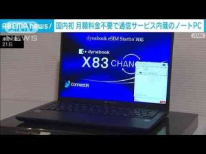 国内初　月額料金不要で通信サービス内蔵されたノートPC(2025年1月21日) -芸能ニュース/炎上まとめ