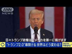 幕を開けた“トランプ2.0”世界はどう変わるのか？(2025年1月21日) -芸能ニュース/炎上まとめ