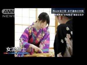 ここまで2勝2敗　将棋界初“女性棋士”誕生なるか…西山女流三冠　運命の対局へ【報道ステーション】(2025年1月21日) -芸能ニュース/炎上まとめ