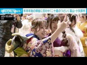 富山・小矢部市　能登半島地震から1年　一足早い「二十歳のつどい」(2025年1月3日) -芸能ニュース/炎上まとめ