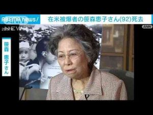 在米被爆者の笹森恵子さん（92）が死去　渡米治療の「原爆乙女」(2025年1月3日) -芸能ニュース/炎上まとめ