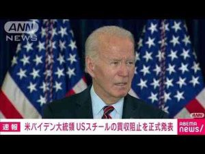 【速報】米バイデン大統領　日本製鉄によるUSスチールの買収阻止を正式発表(2025年1月3日) -芸能ニュース/炎上まとめ