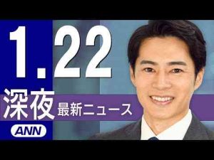 【ライブ】1/22 深夜ニュースまとめ 最新情報を厳選してお届け -芸能ニュース/炎上まとめ