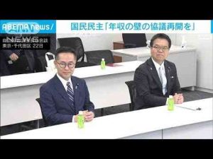 国民「年収の壁の協議再開を」　自公国の政調会長が会談(2025年1月22日) -芸能ニュース/炎上まとめ