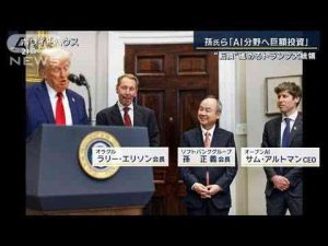 “78兆円”孫氏ら「AI分野へ巨額投資」“転換”進めるトランプ大統領　【報道ステーション】(2025年1月22日) -芸能ニュース/炎上まとめ