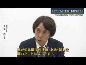 「性接待・上納は聞いたことない」中居氏の“女性トラブル”元フジテレビ専務が会見【報道ステーション】(2025年1月22日) -芸能ニュース/炎上まとめ